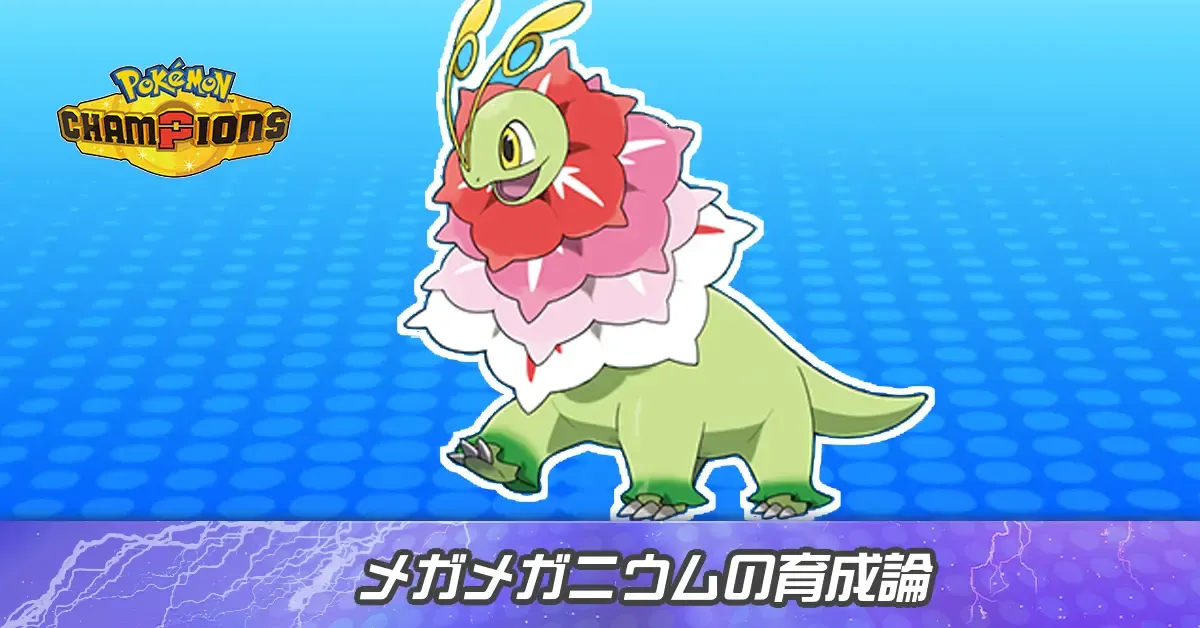 メガメガニウムの育成論とパーティ