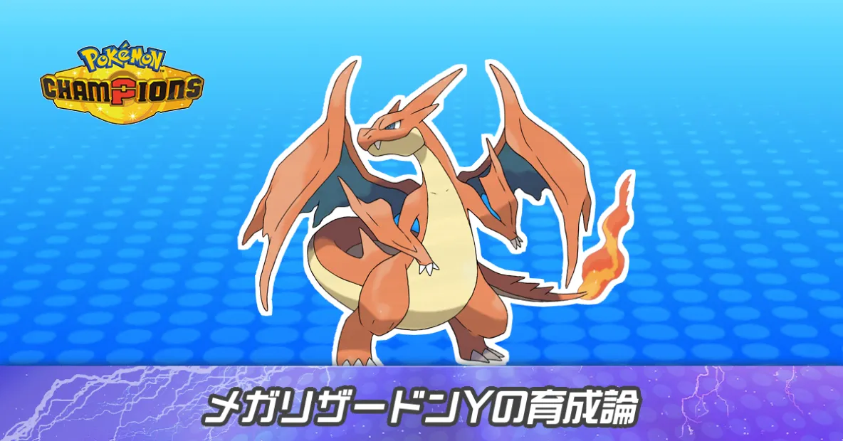 メガリザードンYの育成論とパーティ