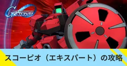 スコーピオ（エキスパート）の攻略