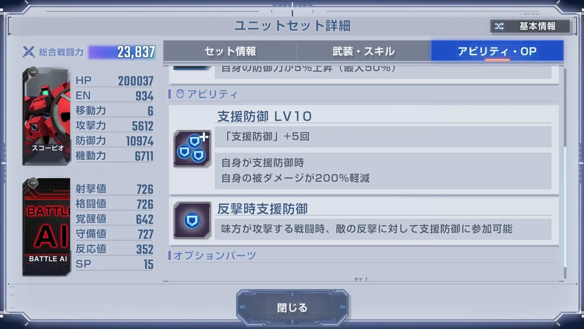 5回攻撃してスコーピオの支援防御を剥がす