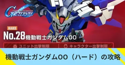 機動戦士ガンダムOO（ハード）の攻略