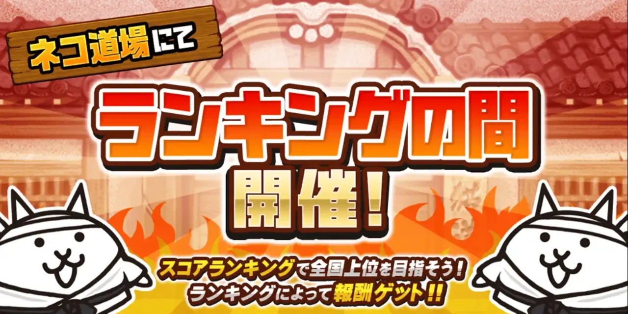 ランキングの間