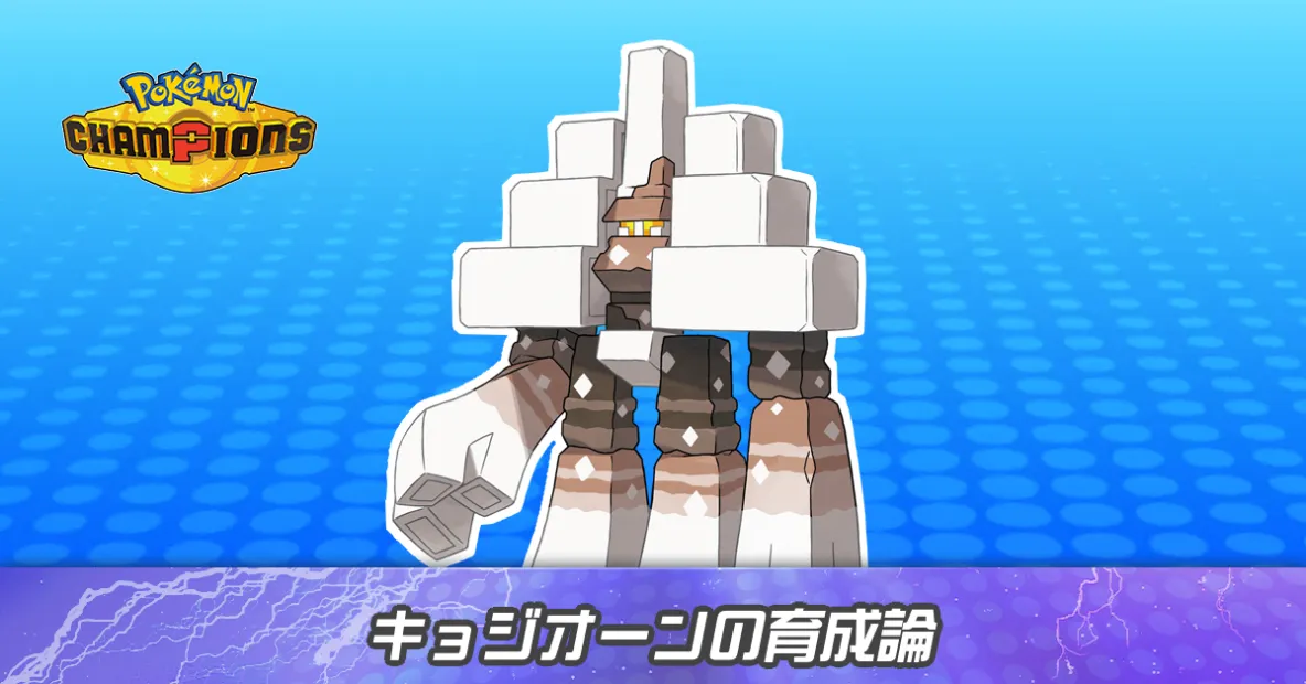 キョジオーンの育成論とパーティ