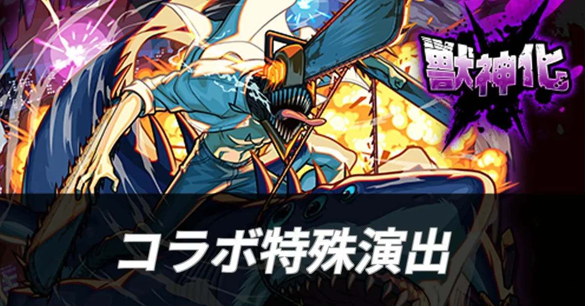 チェンソーマンコラボ 特殊演出