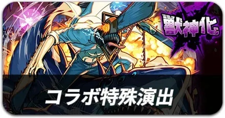 チェンソーマンコラボ 特殊演出