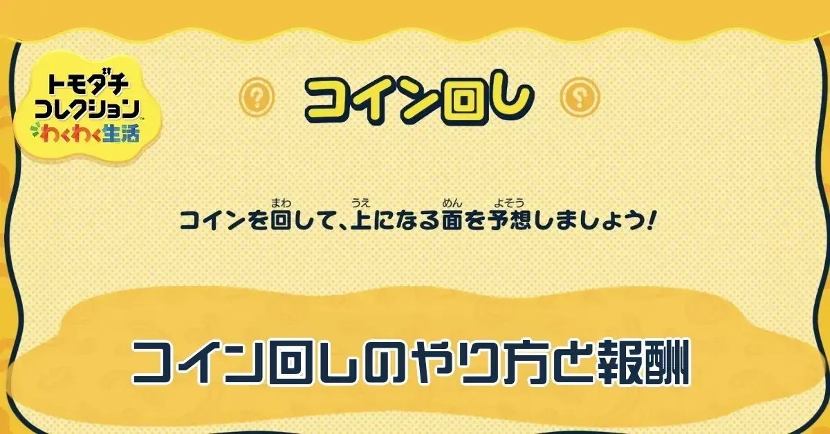 サムネイル大-コイン回し