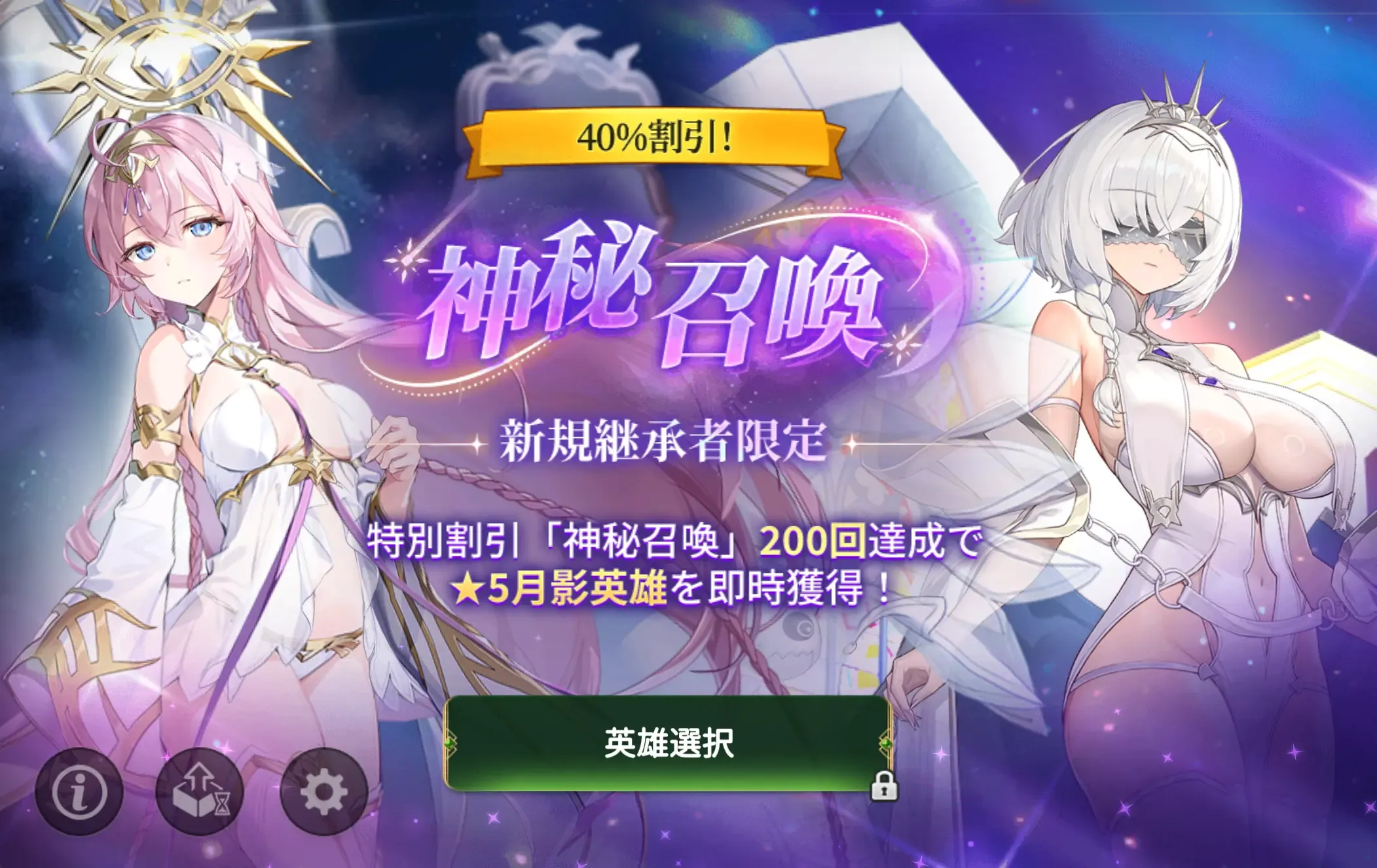 新規継承者召喚