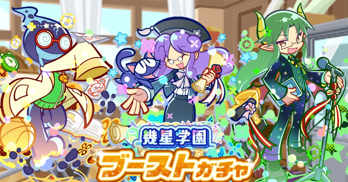 幾星学園ブーストガチャ