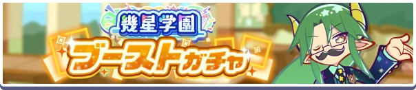 幾星学園ブーストガチャバナー