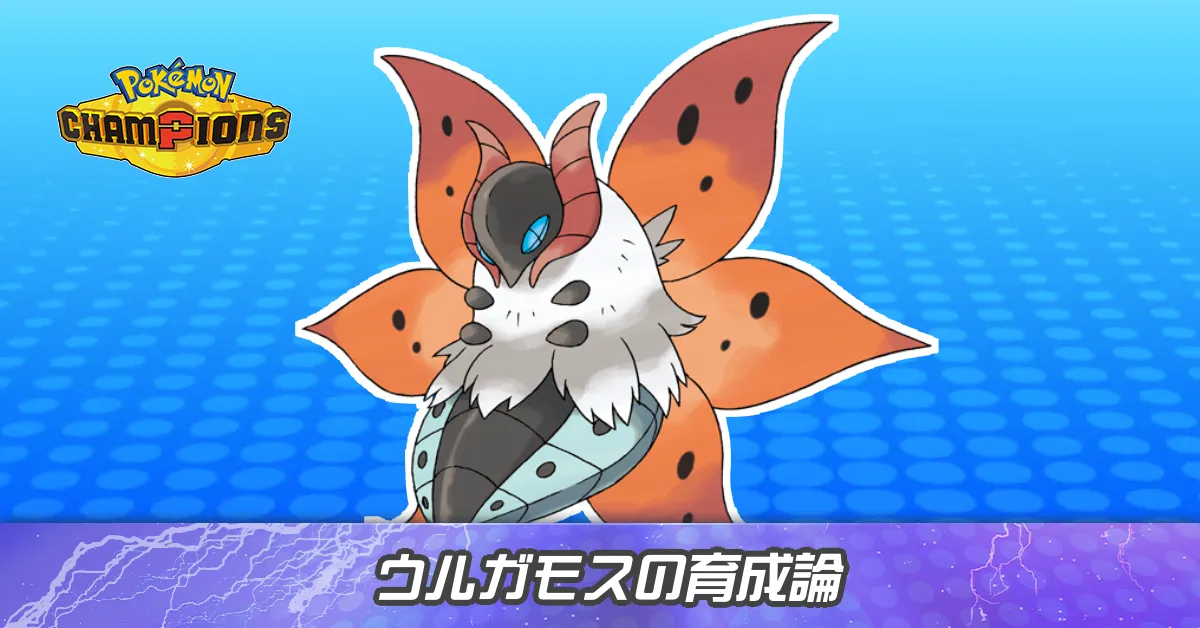 ウルガモスの育成論とパーティ