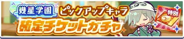 幾星学園ピックアップキャラ確定チケットガチャ