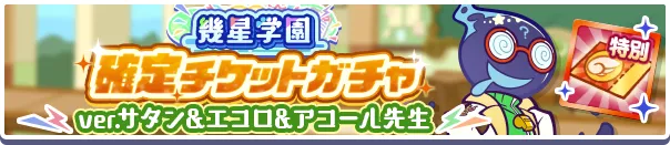 幾星学園確定チケットガチャver.サタン&エコロ&アコール先生