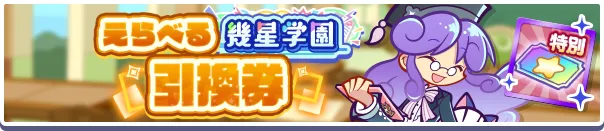 えらべる幾星学園引換券