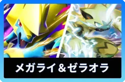 メガライボルト＆ゼラオラ