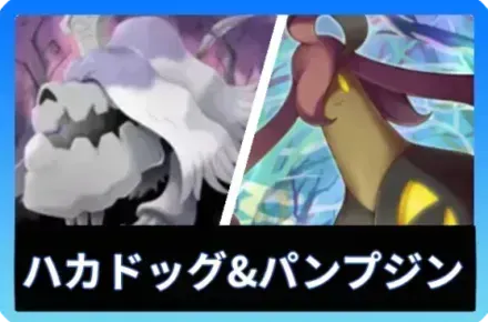 ハカドッグ＆パンプジン