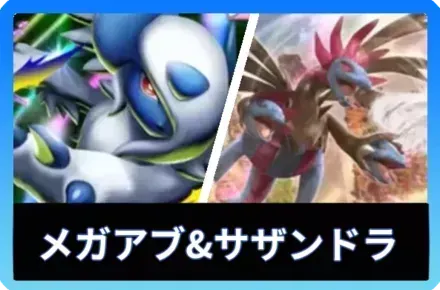 メガアブソル＆サザンドラ