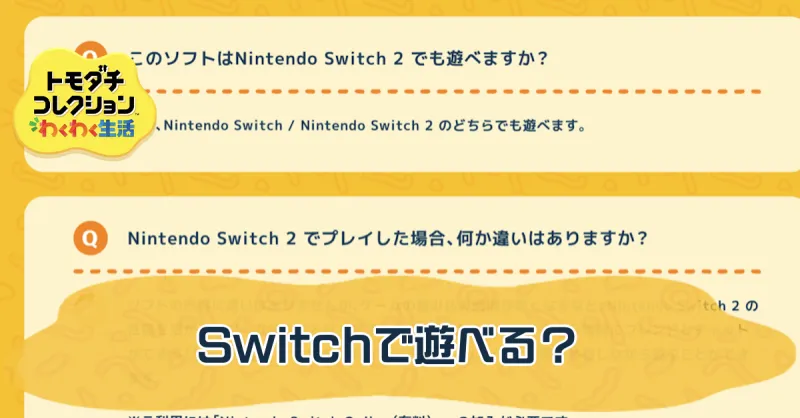 Switchで遊べる？