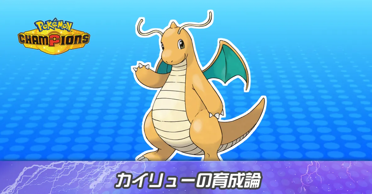 カイリューの育成論とパーティ