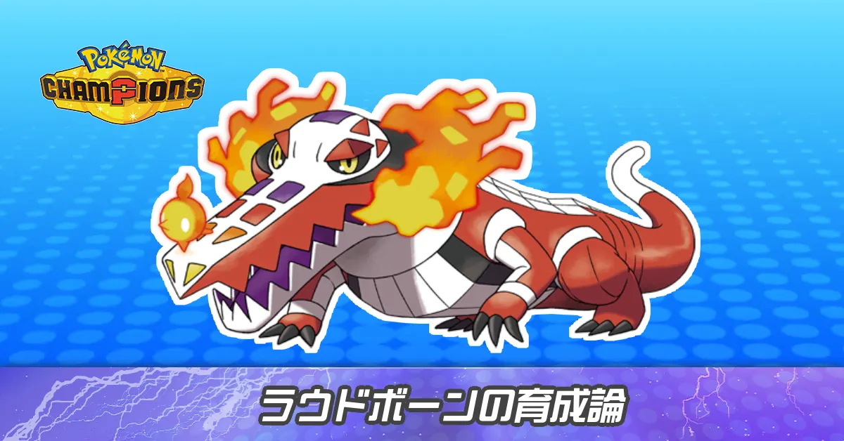 ラウドボーンの育成論とパーティ