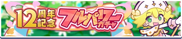 12周年記念フルパワーガチャ
