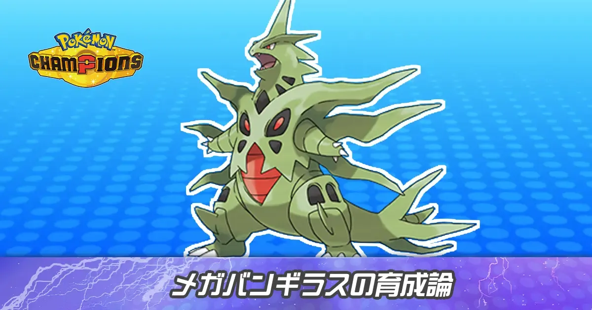 メガバンギラスの育成論とパーティ