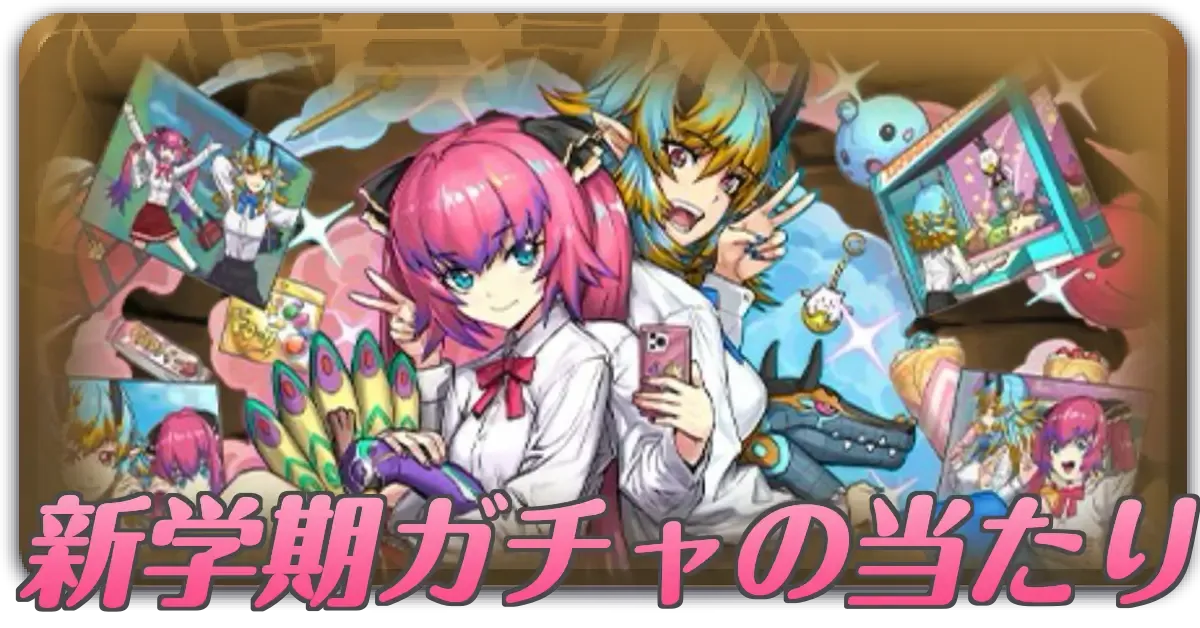 新学期ガチャの当たり