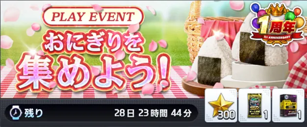 おにぎりを集めよう！