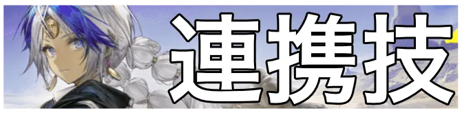 アークライト連携技画像