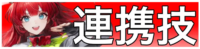 アケクリ連携技画像