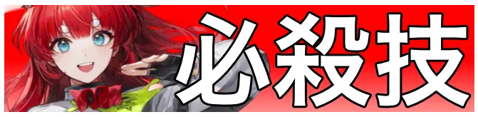 アケクリ必殺技画像