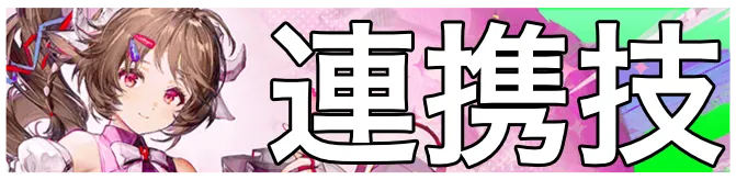 アルデリア連携技画像