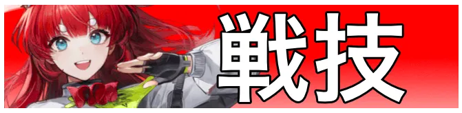 アケクリ戦技画像