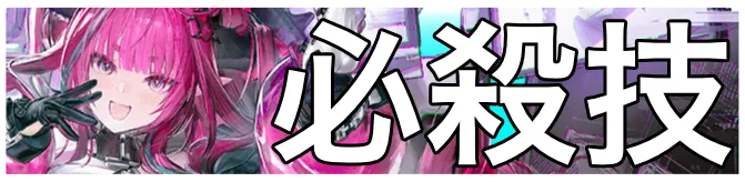 イヴォンヌ必殺技画像