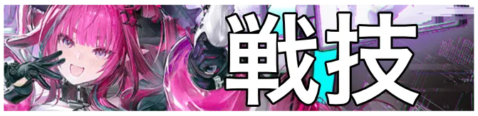 イヴォンヌ戦技画像