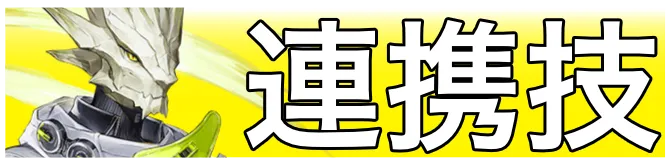 アンタル連携技画像