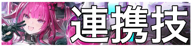 イヴォンヌ連携技画像