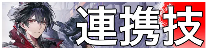 ウルフガード連携技画像