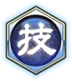 スキル換装