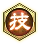 武技換装