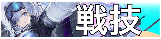 スノーシャイン戦技画像