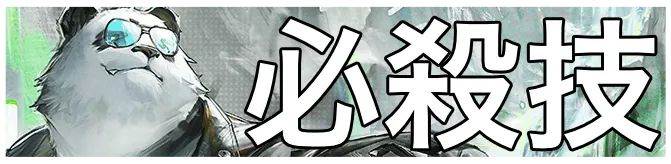 ダパン必殺技画像