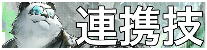 ダパン連携技画像