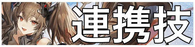 ギルベルタ連携技画像