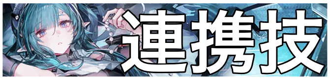 ザイヒ連携技画像