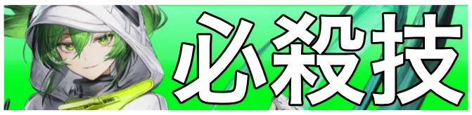 フローライト必殺技画像