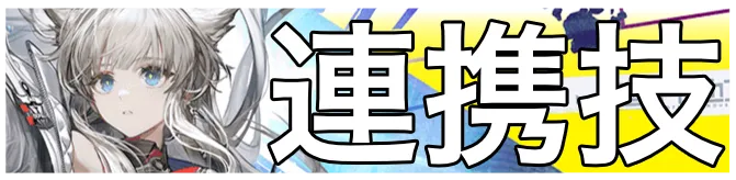 ペリカ連携技画像