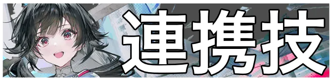 チェン・センユー連携技画像