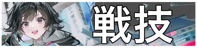 チェン・センユー戦技画像