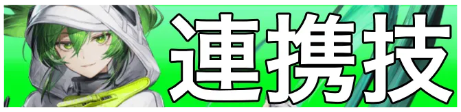 フローライト連携技画像