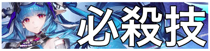 ラストライト必殺技画像